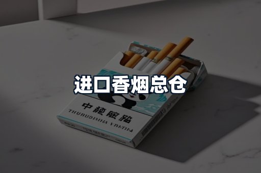 进口香烟总仓